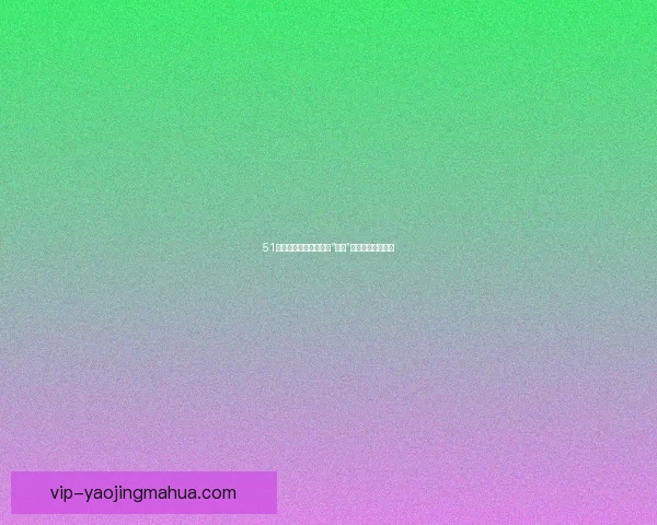 51吃瓜：你我身边的那些“瓜田”，你又摘了多少？