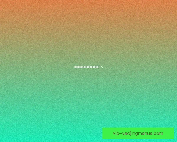 魅力直播：点亮你的夜晚，遇见心动的TA