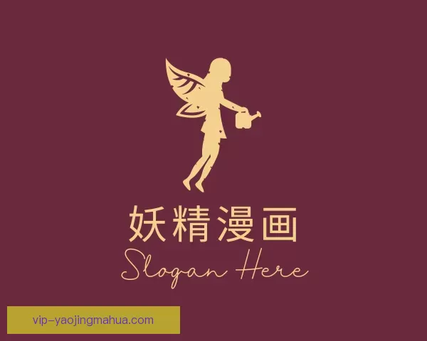 关于妖精漫画
